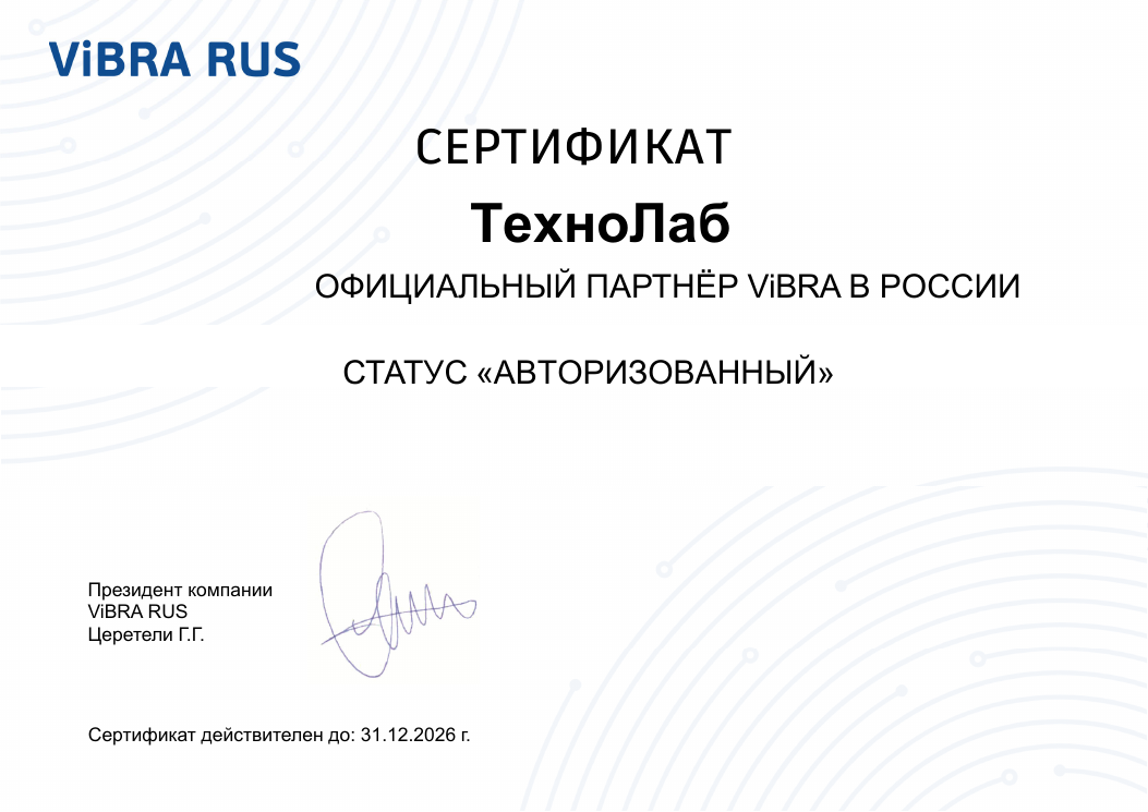 Сертификат: ТехноЛаб — официальный партнёр ViBRA в России, статус «Авторизованный», действителен до 31.12.2026